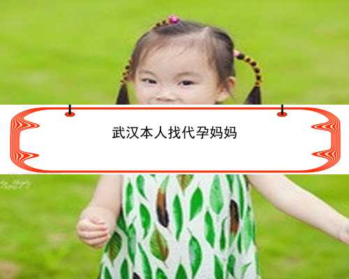 武汉代孕最新政策|53XU0_85436_胎儿确诊