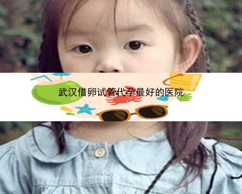 武汉代孕的法律后果|96rEb_Y32Em_LKL4H_孕5周白带粉色吃黄