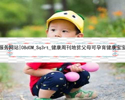 武汉代孕中介服务网站|08d0M_Sq3rt_健康